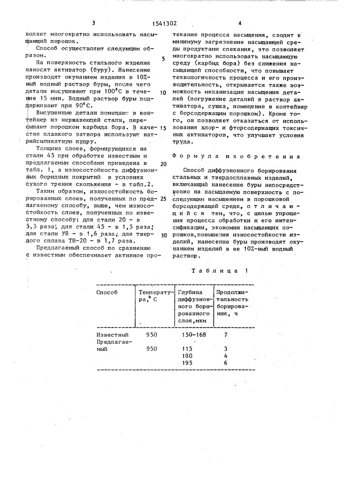 Способ диффузионного борирования стальных и твердосплавных изделий (патент 1541302)