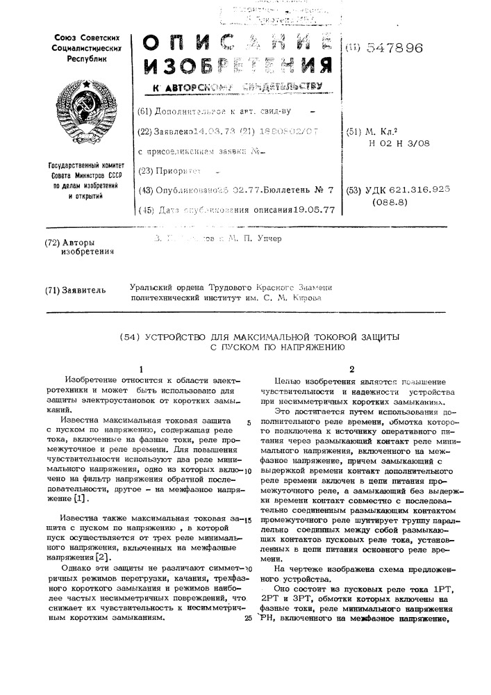 Устройство для максимальной токовой защиты с пуском по напряжению (патент 547896)