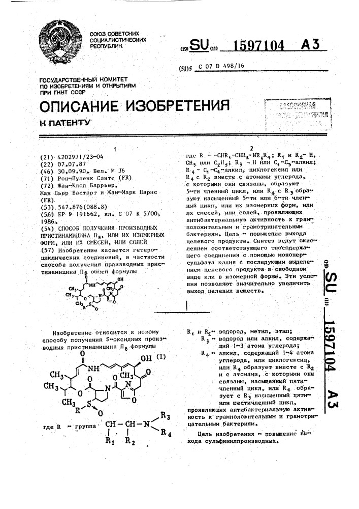 Способ получения производных пристинамицина п в, или их изомерных форм, или их смесей, или солей (патент 1597104)