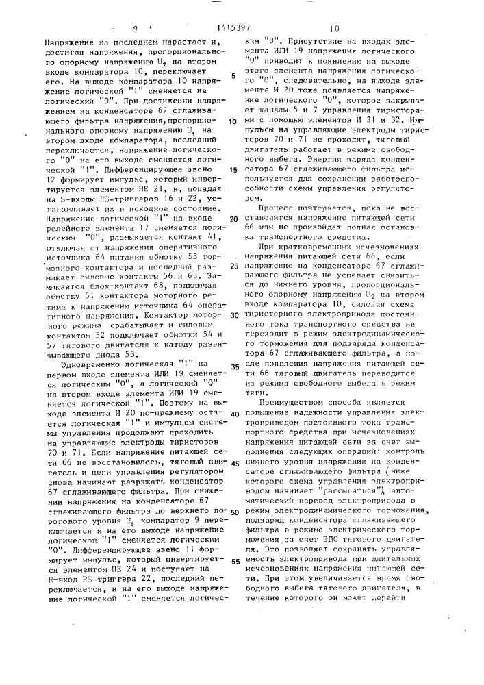 Способ управления тиристорным электроприводом постоянного тока транспортного средства (патент 1415397)