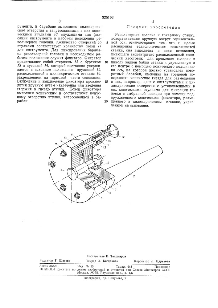 Револьверная головка к токарному станку (патент 325103)