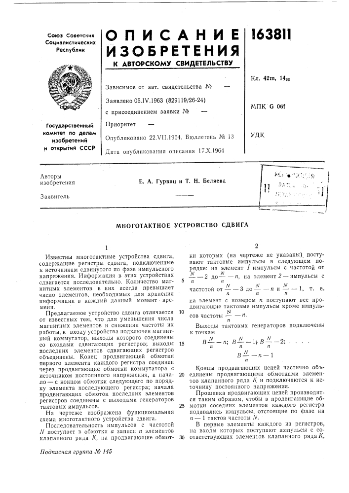 Мкоготактное устройство сдвига (патент 163811)