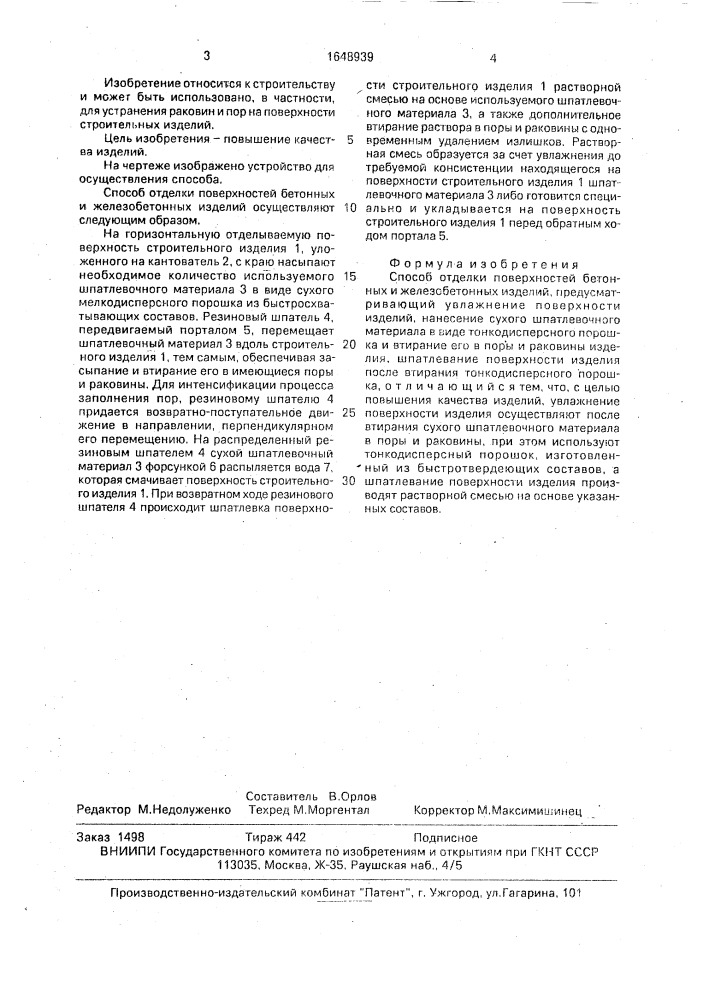 Способ отделки поверхностей бетонных и железобетонных изделий (патент 1648939)