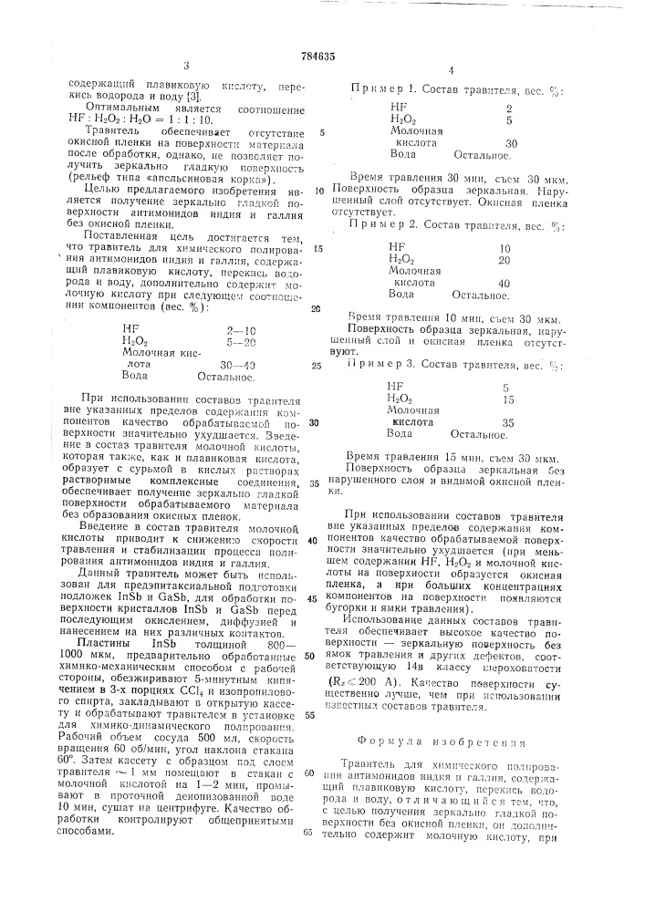 Травитель для химического полирования антимонидов индия и галлия (патент 784635)