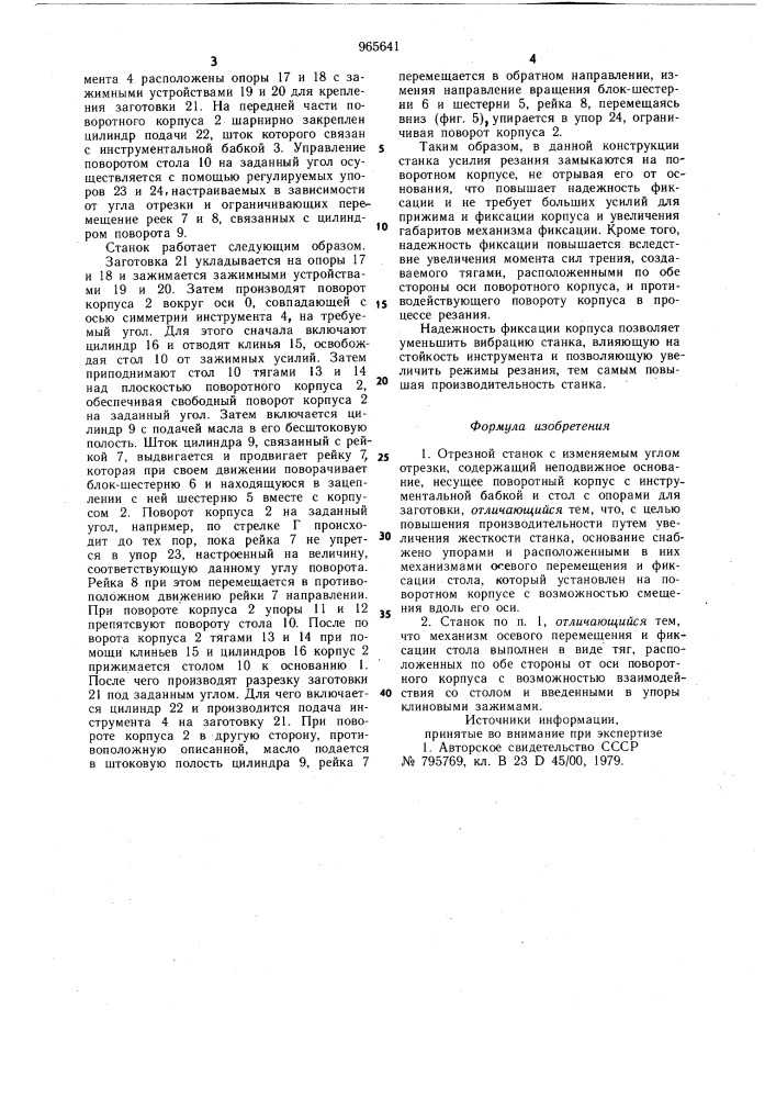 Отрезной станок с изменяемым углом отрезки (патент 965641)