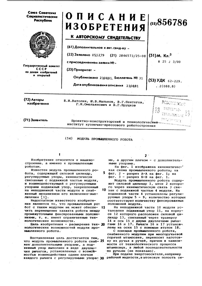 Модуль промышленного робота (патент 856786)