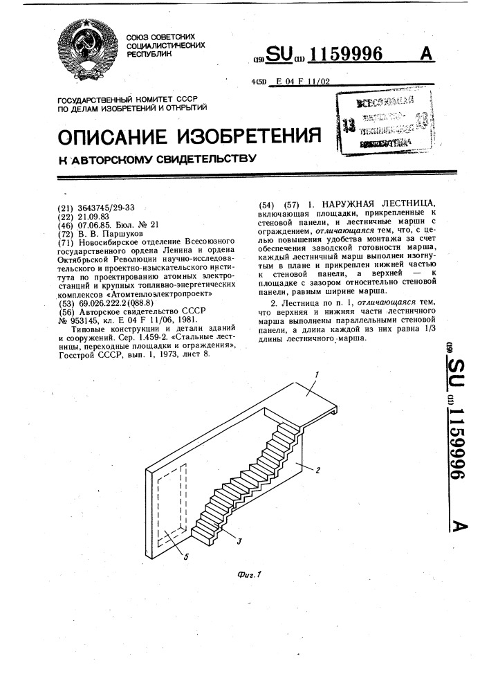 Наружная лестница (патент 1159996)