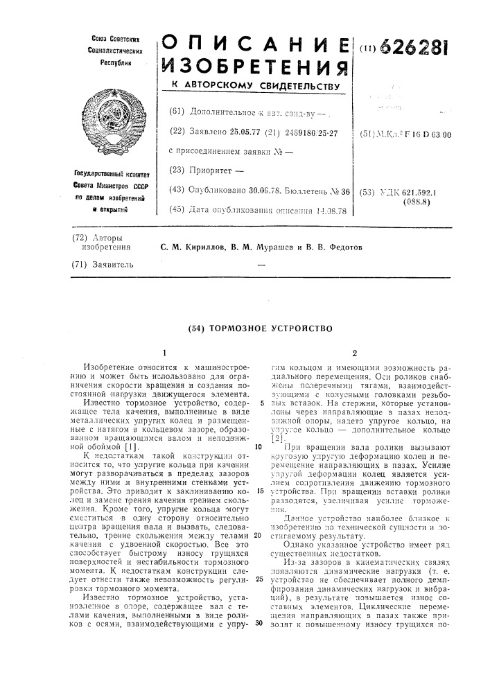 Тормозное устройство (патент 626281)