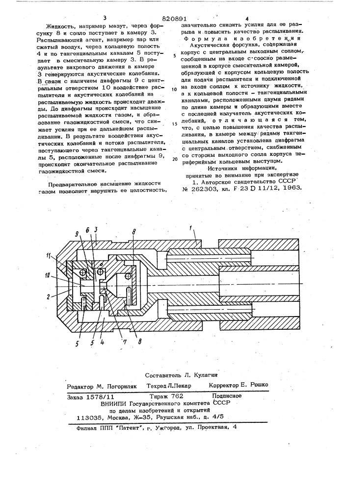 Акустическая форсунка (патент 820891)