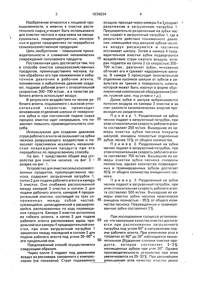 Способ очистки сельскохозяйственных продуктов и устройство для его осуществления (патент 1836034)