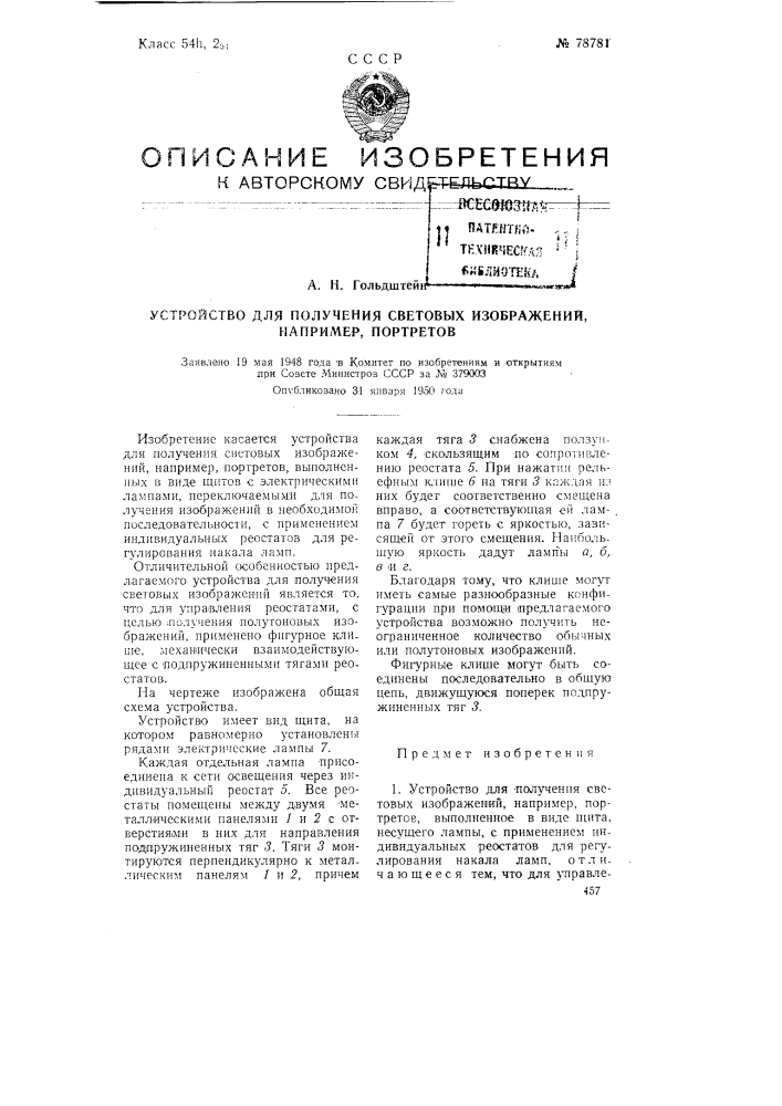 Устройство для получения световых изображений, например, портретов (патент 78781)