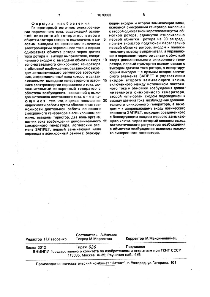 Генераторный источник электроэнергии переменного тока (патент 1676063)