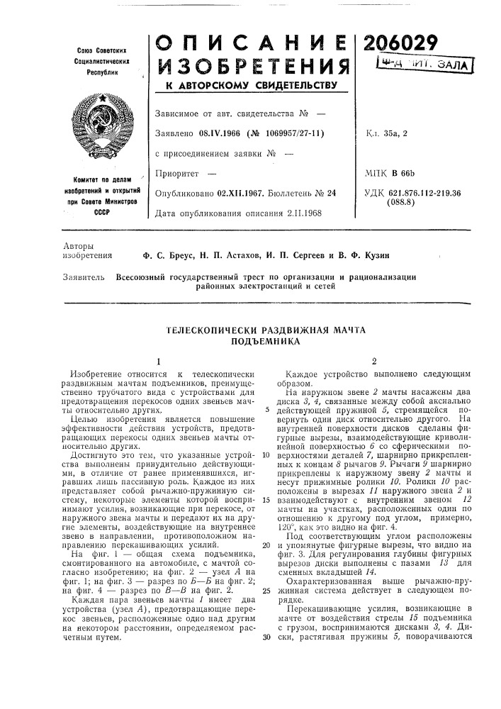Телескопически раздвижная мачта подъемника (патент 206029)