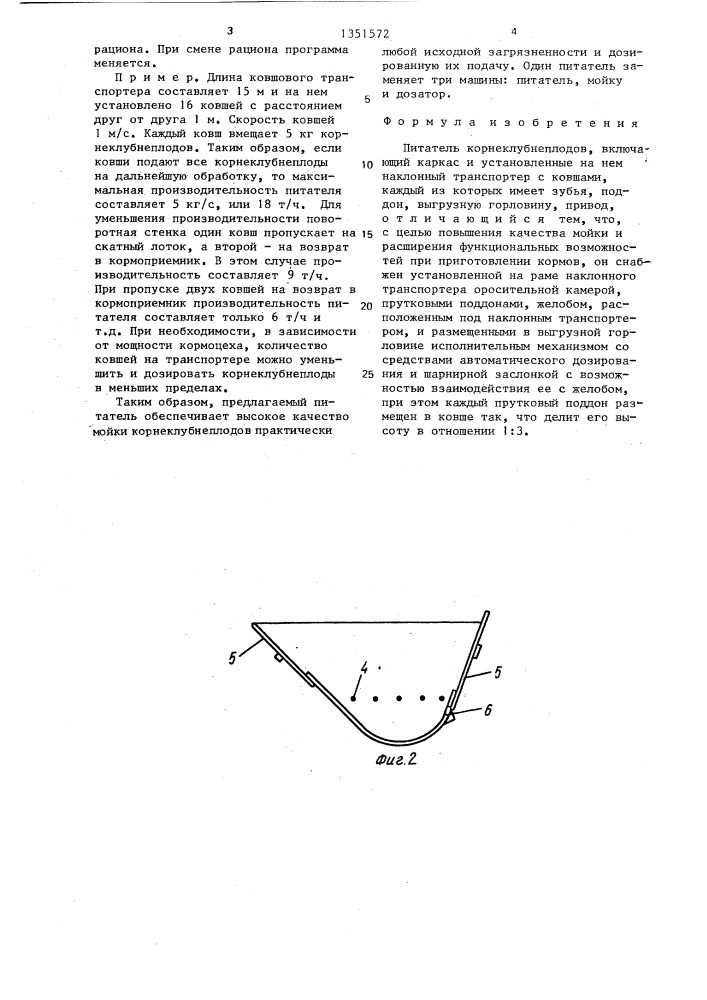 Питатель корнеклубнеплодов (патент 1351572)