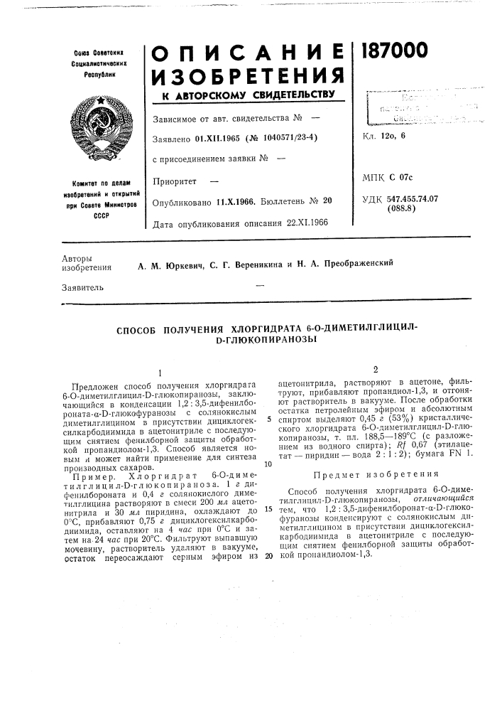 Способ получения хлоргидрата 6-о-диметилглицил-d- (патент 187000)