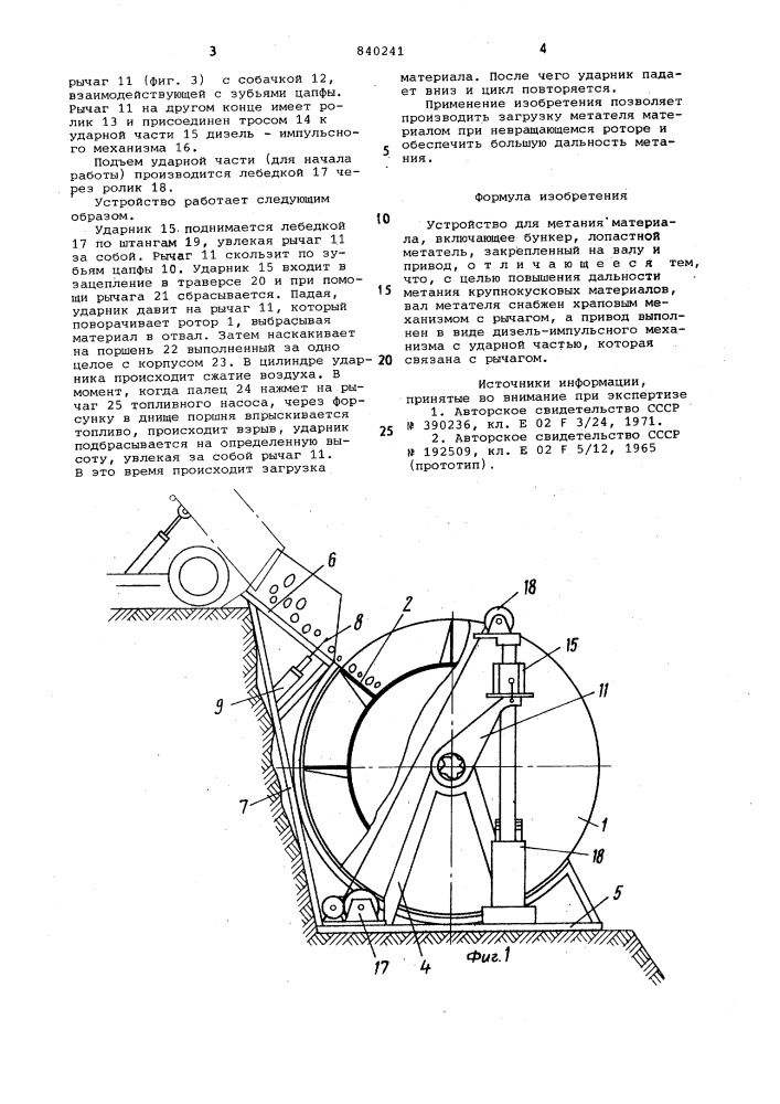 Устройство для метания материала (патент 840241)