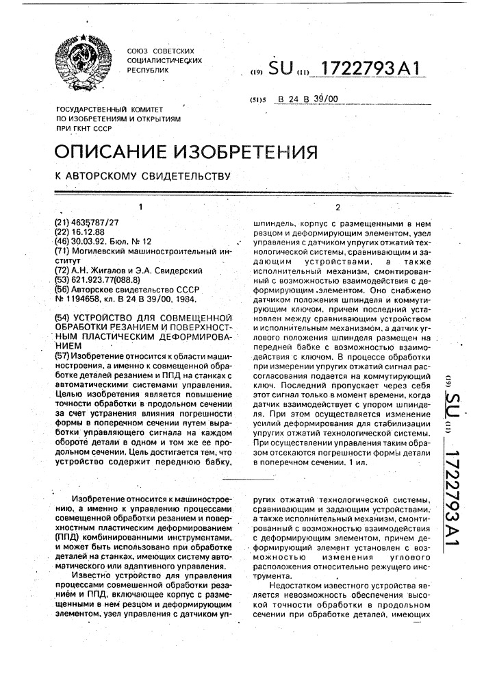 Устройство для совмещенной обработки резанием и поверхностным пластическим деформированием (патент 1722793)