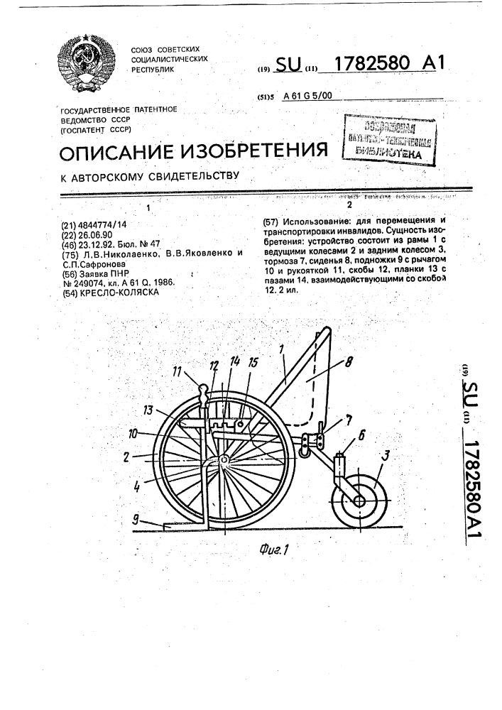 Кресло-коляска (патент 1782580)