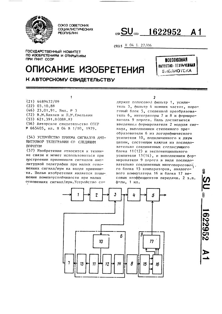 Устройство приема сигналов амплитудной телеграфии со следящим порогом (патент 1622952)