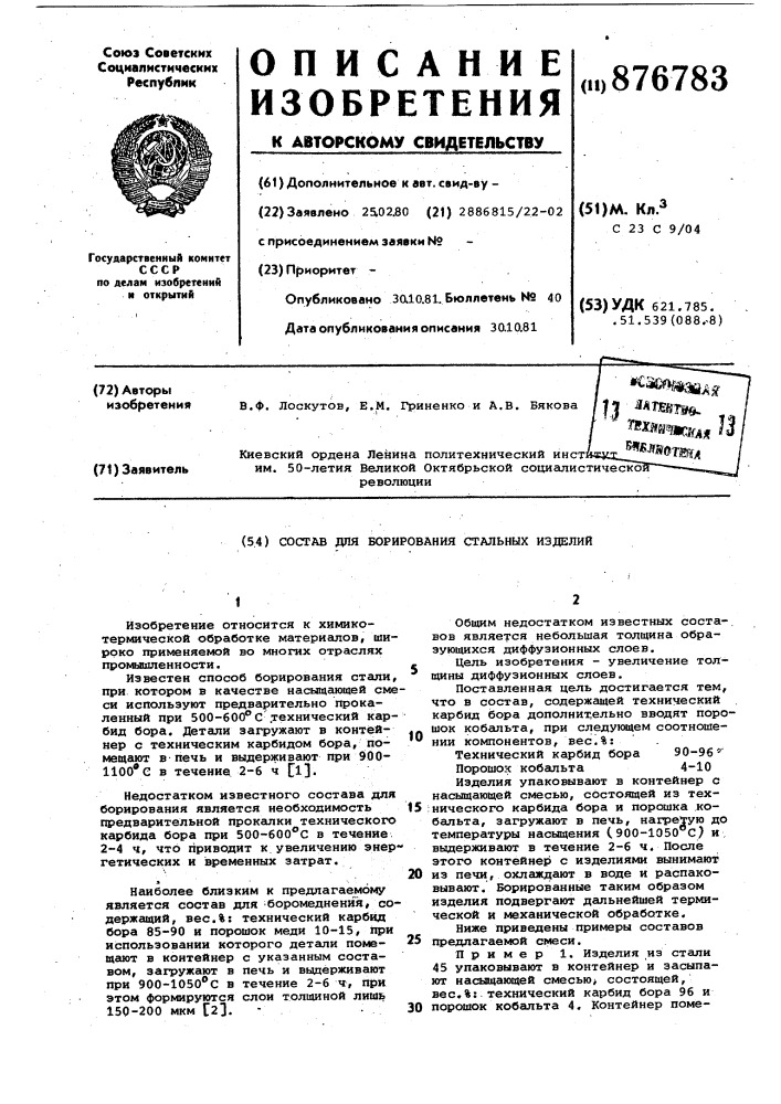 Состав для борирования стальных изделий (патент 876783)