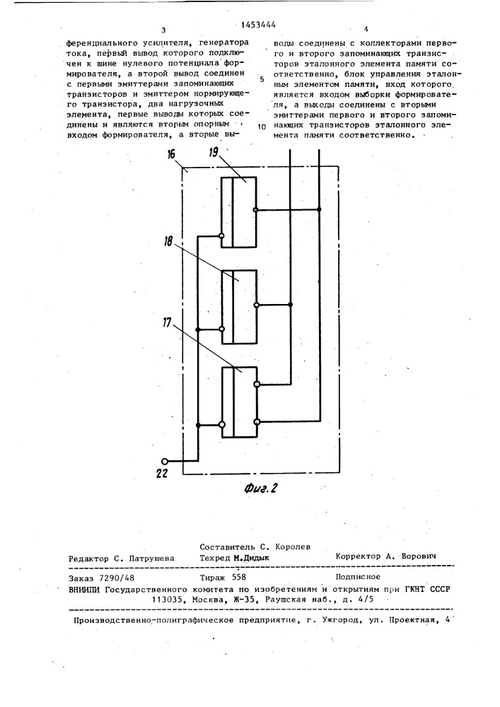 Формирователь тока хранения (патент 1453444)