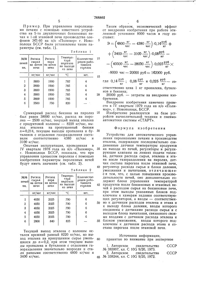 Устройство для автоматического управления пиролизными печами (патент 768802)