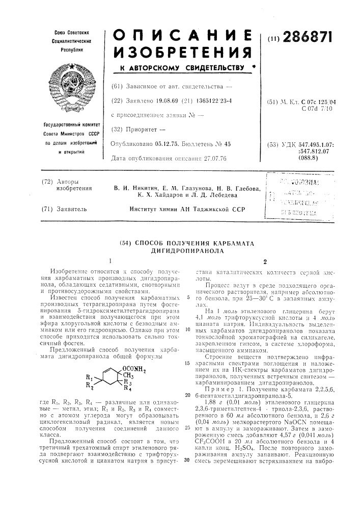 Способ получения карбамата дигидропиранола (патент 286871)