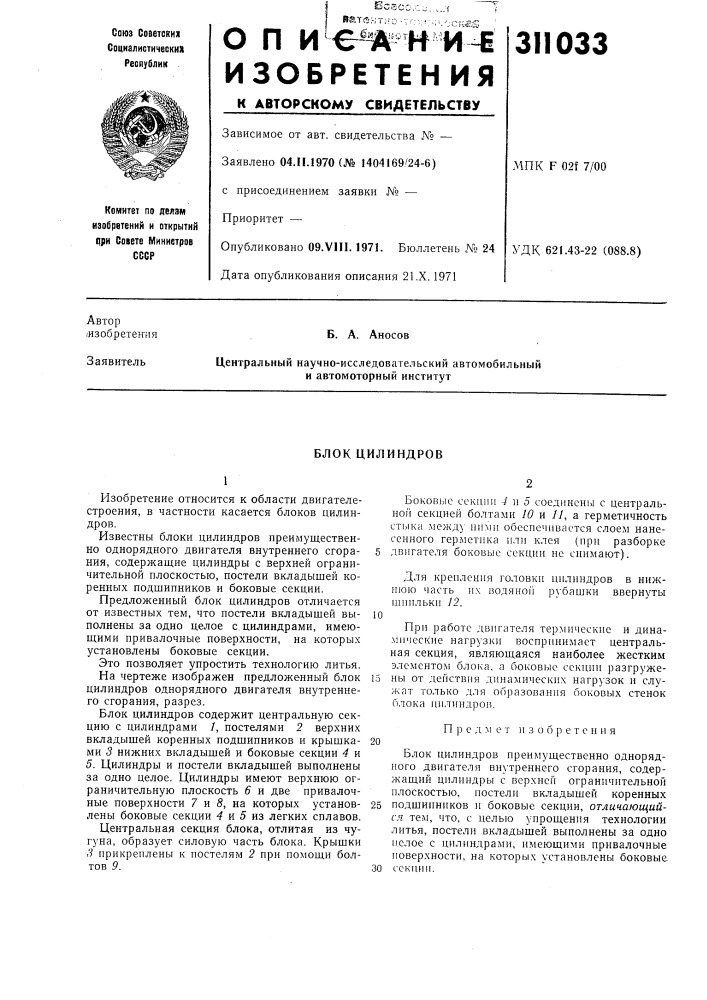 Б. а. аносовцентральный научно-исследовательский автомобильный и автомоторный институт (патент 311033)