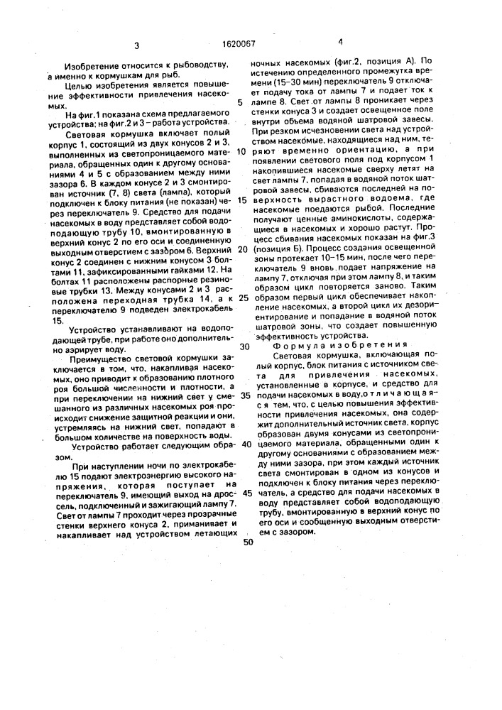 Световая кормушка (патент 1620067)