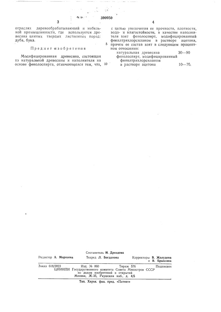 Модифицированная древесина (патент 390950)