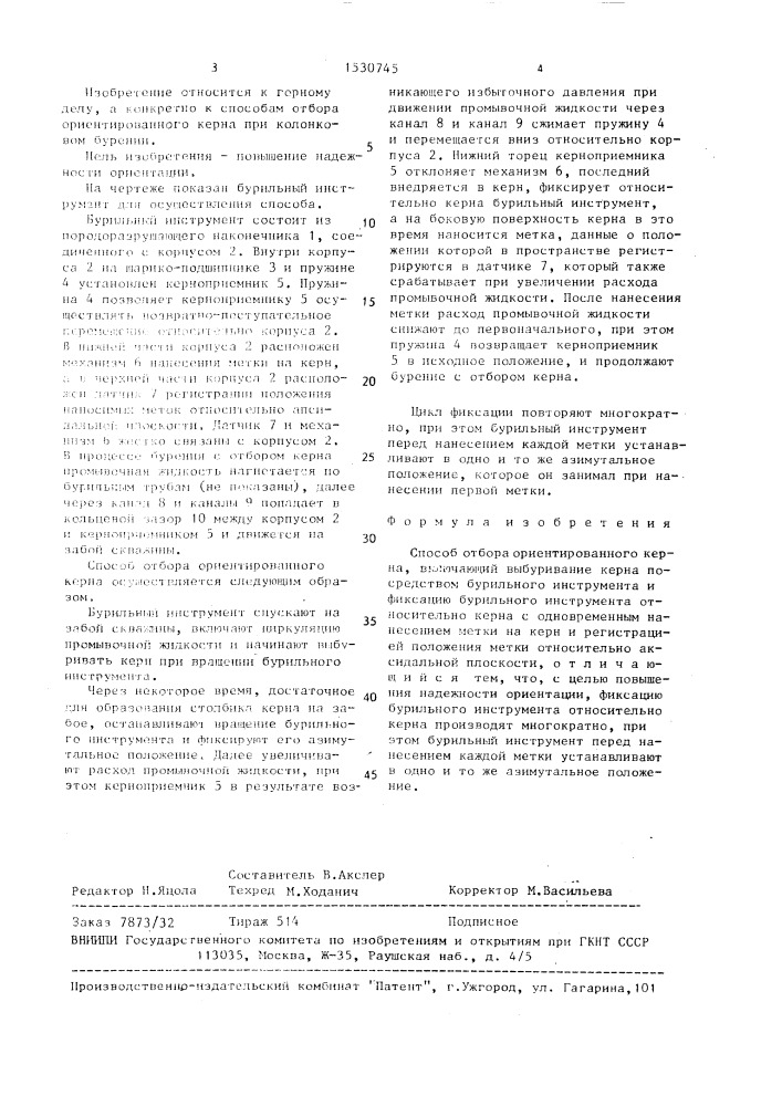 Способ отбора ориентированного керна (патент 1530745)