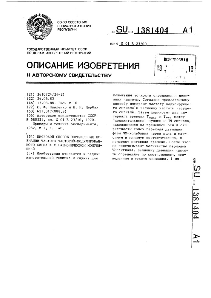 Цифровой способ измерения девиации частоты частотно- модулированного сигнала с гармонической модуляцией (патент 1381404)