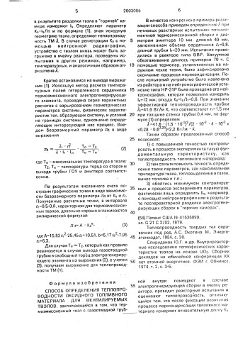 Способ определения теплопроводности оксидного топливного материала для вентилируемых твэлов (патент 2003086)