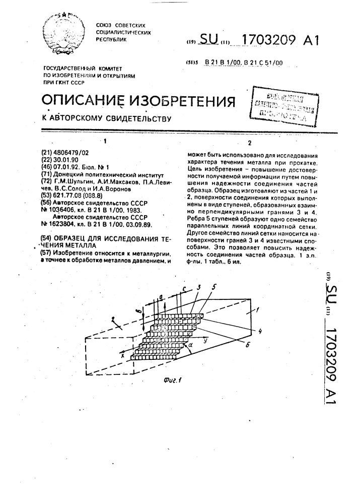 Образец для исследования течения металла (патент 1703209)