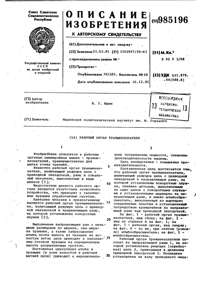 Рабочий орган траншеекопателя (патент 985196)