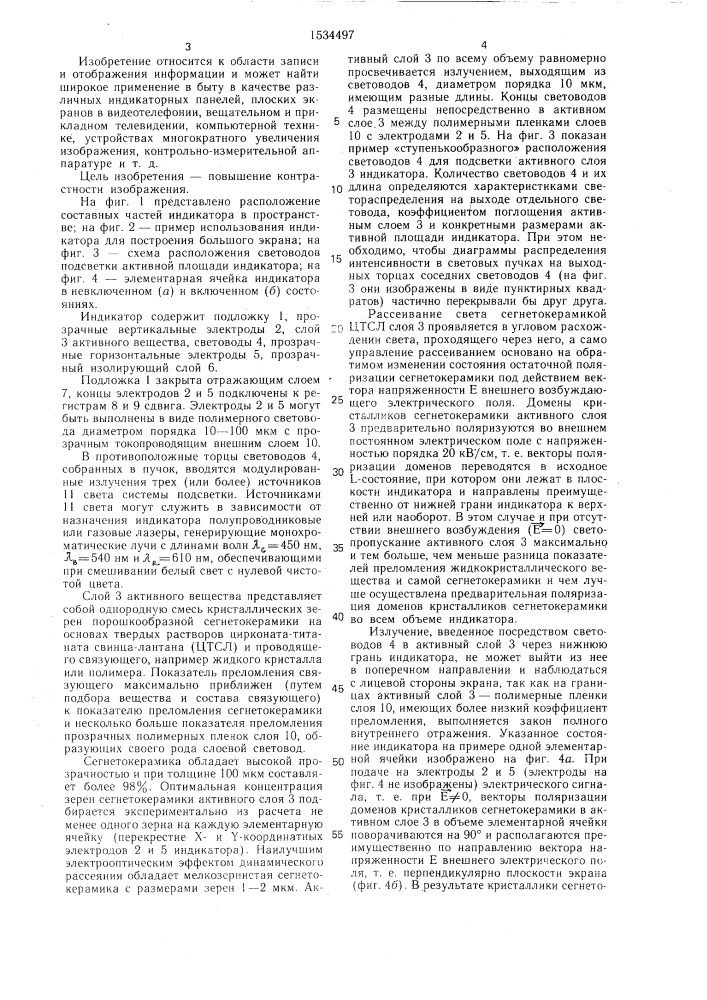 Светоклапанный индикатор (патент 1534497)
