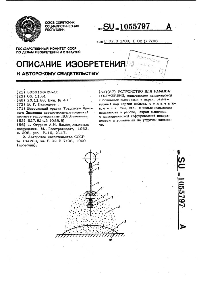 Устройство для намыва сооружений (патент 1055797)