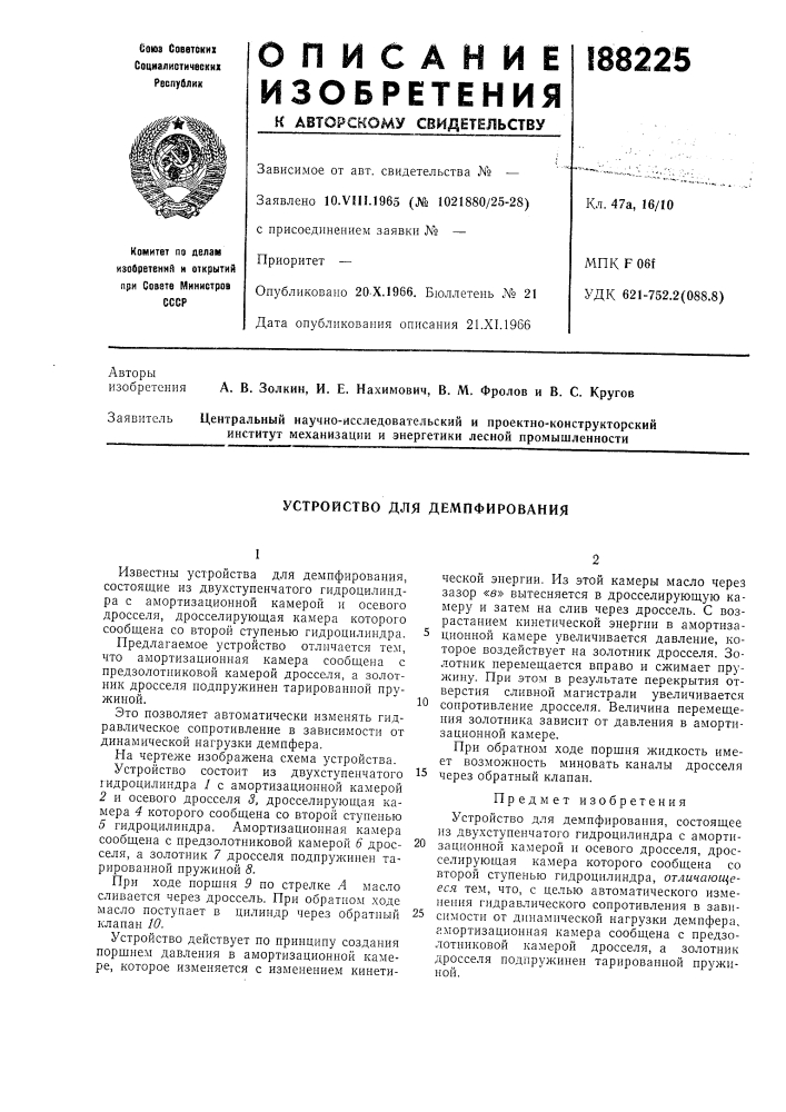 Устройство для демпфирования (патент 188225)