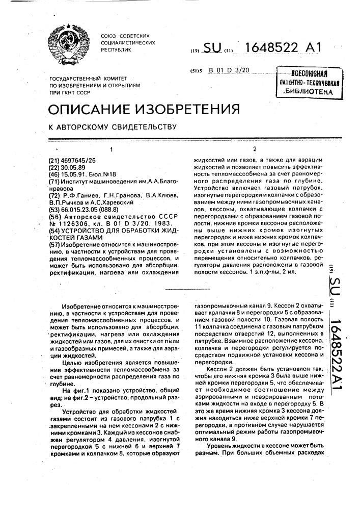 Устройство для обработки жидкостей газами (патент 1648522)