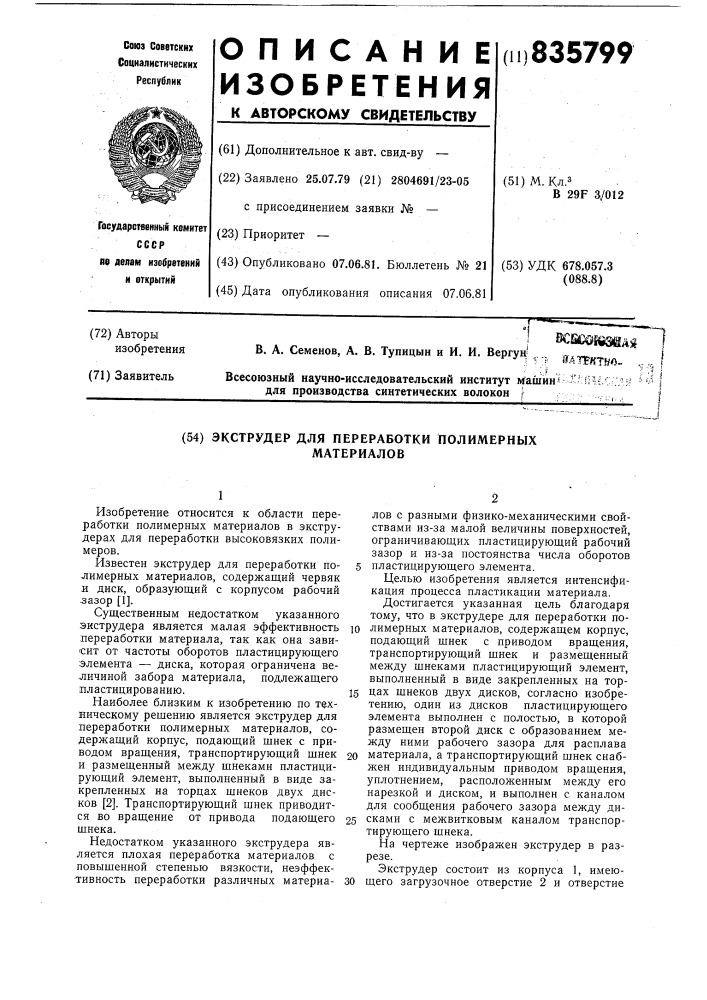 Экструдер для переработки полимер-ных материалов (патент 835799)