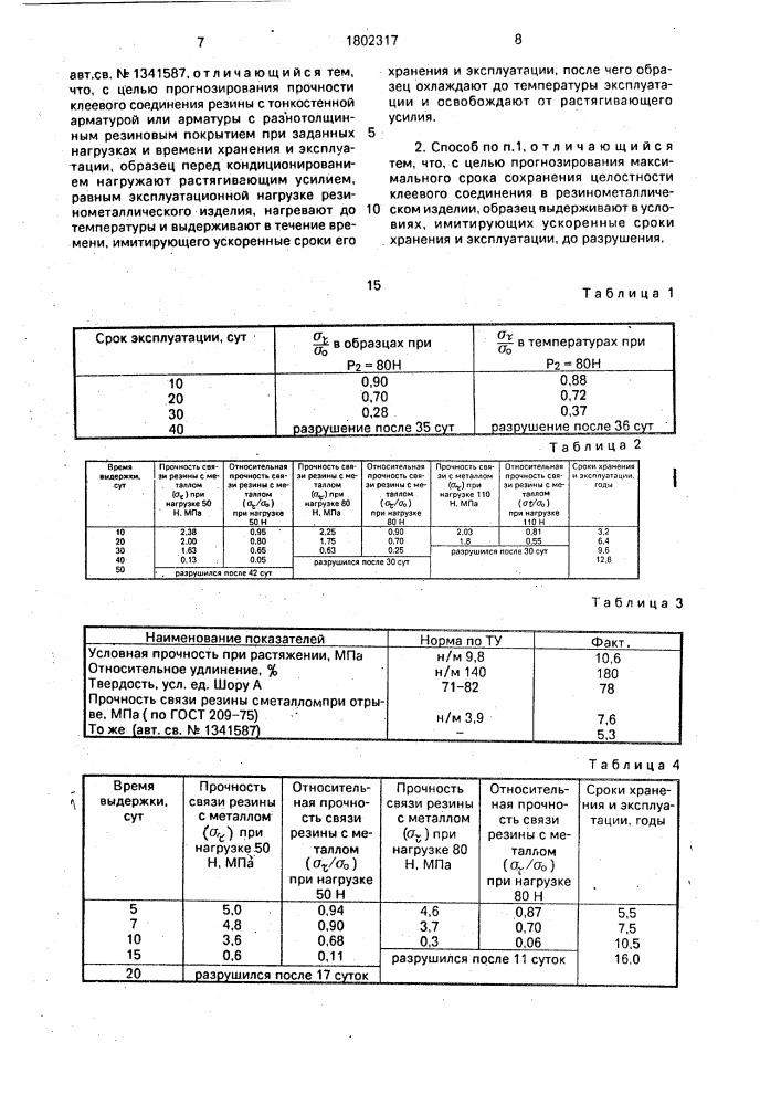 Способ определения прочности клеевого соединения резины с металлом (патент 1802317)