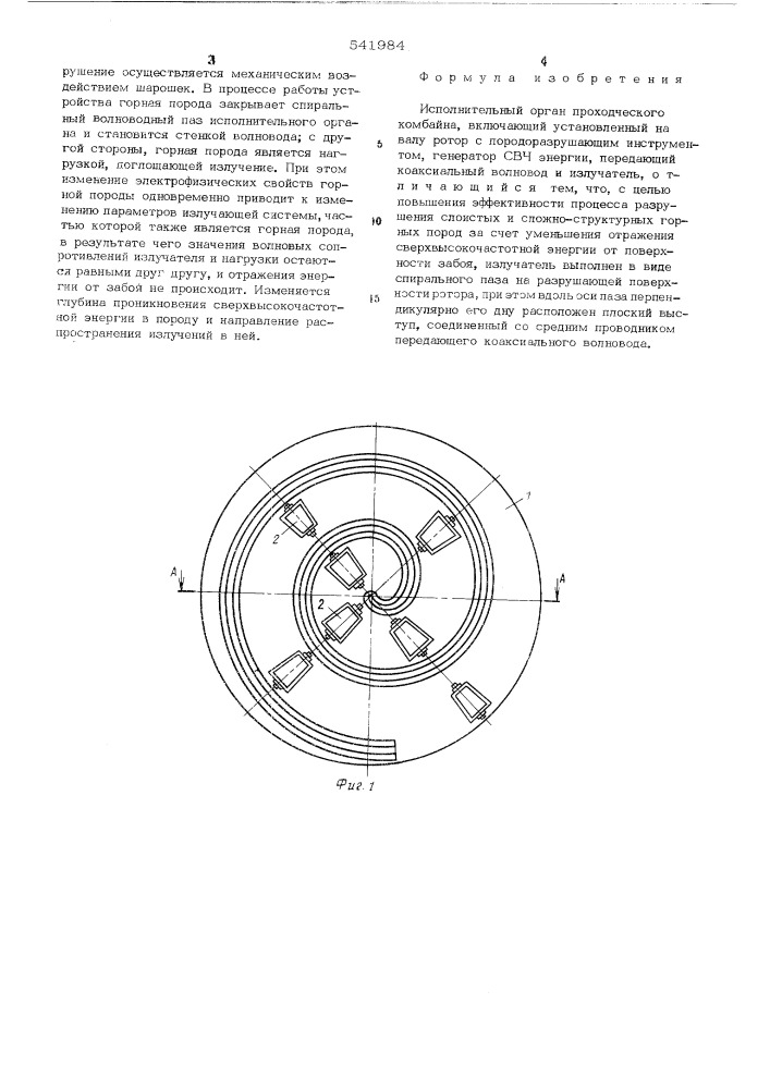 Исполнительный орган проходческого комбайна (патент 541984)