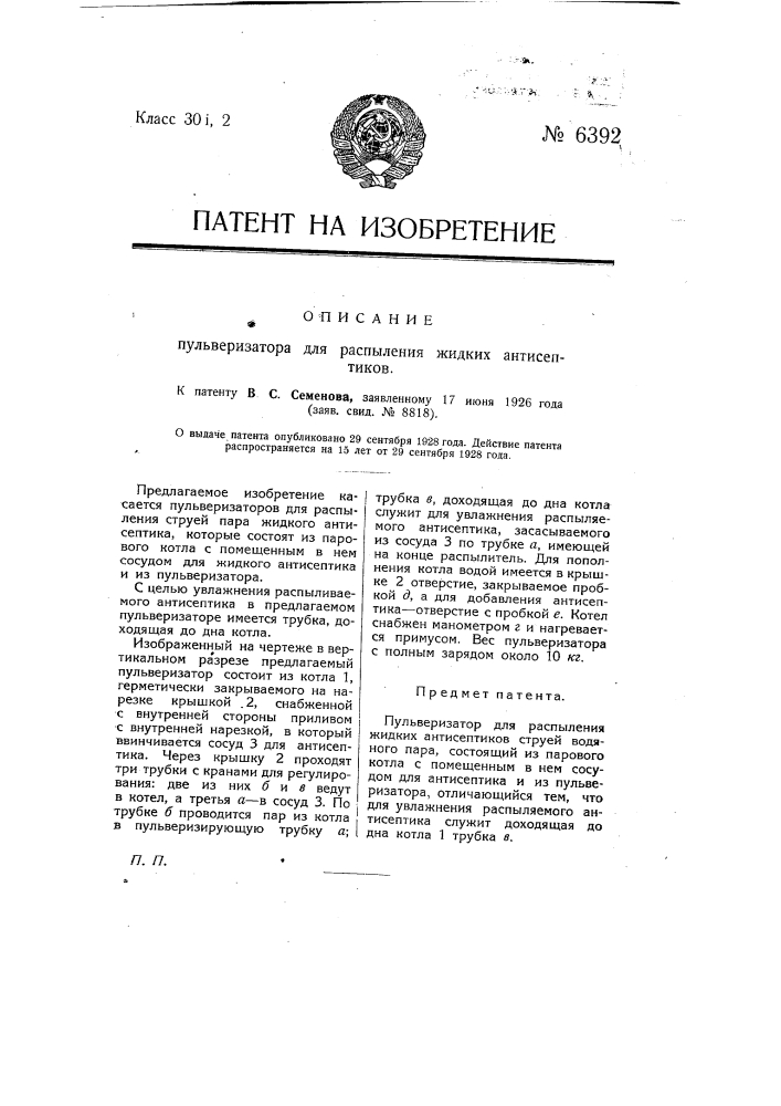 Пульверизатор для распыления жидких антисептиков (патент 6392)