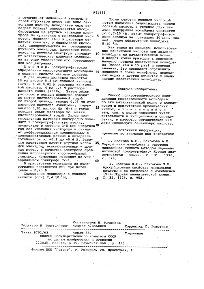 Способ полярографического определения микроколичеств молибдена (патент 981881)