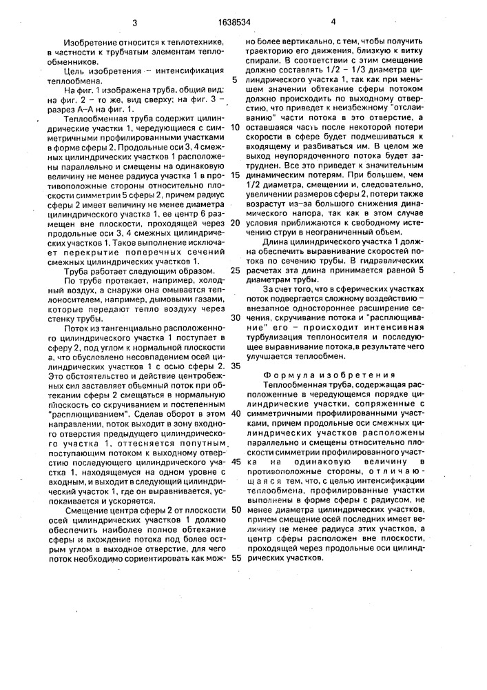 Теплообменная труба (патент 1638534)