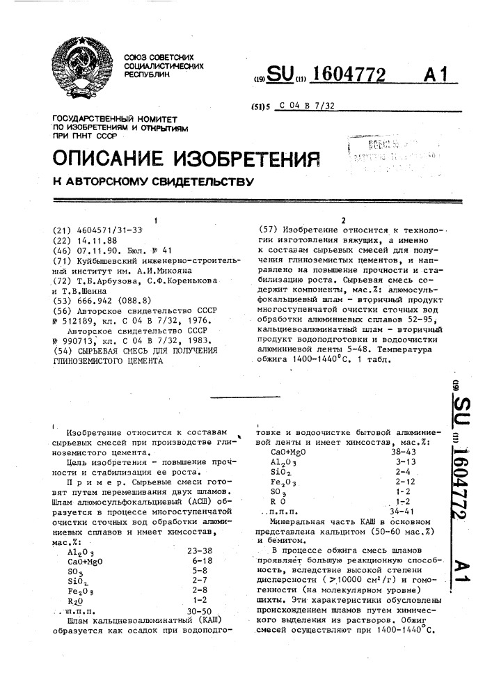 Сырьевая смесь для получения глиноземистого цемента (патент 1604772)