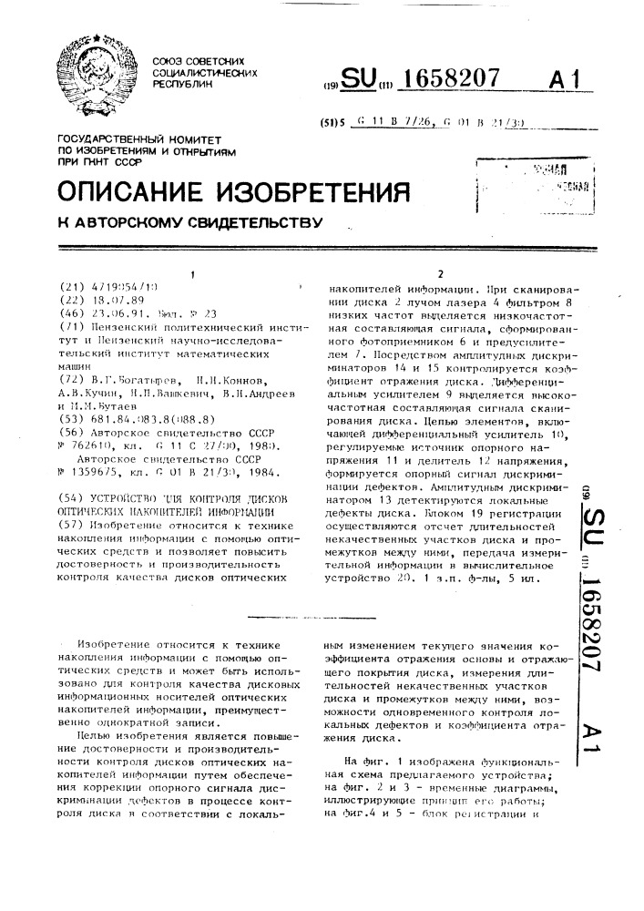 Устройство для контроля дисков оптических накопителей информации (патент 1658207)