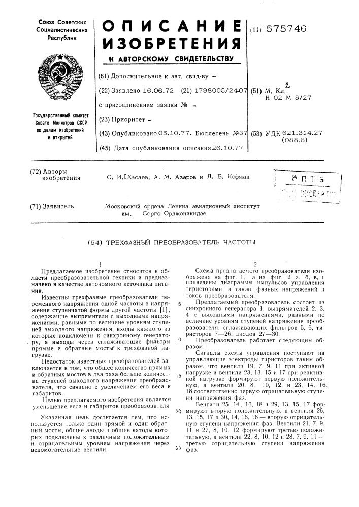 Трехфазный преобразователь частоты (патент 575746)