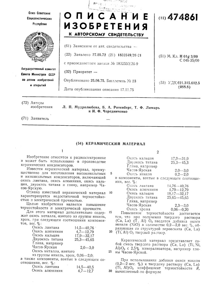 Керамический материал (патент 474861)