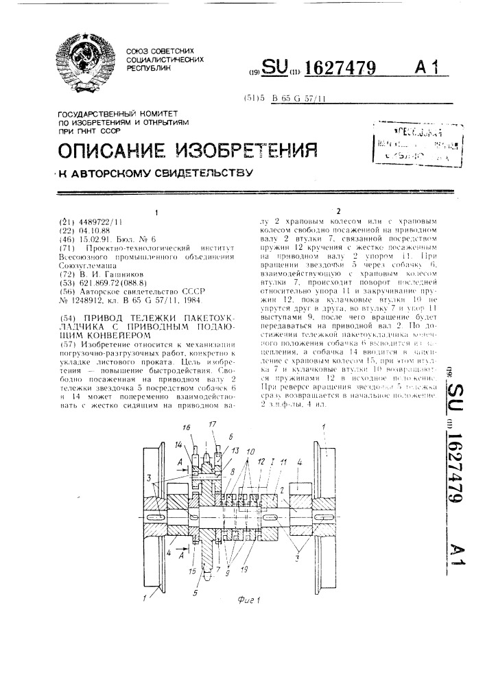 Привод тележки пакетоукладчика с приводным подающим конвейером (патент 1627479)